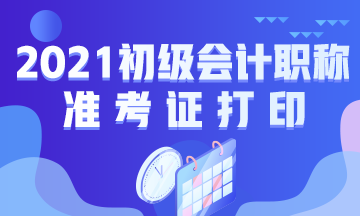 2021年福建省初级会计证考试准考证打印时间